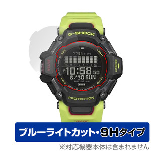 CASIO G-SHOCK GBD-H2000 シリーズ 保護 フィルム OverLay Eye Protector 9H カシオ Gショック GBDH2000 9H高硬度 ブルーライトカット