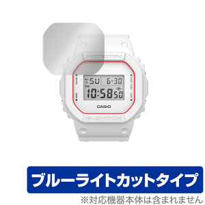 CASIO MY G-SHOCK DWE-5600 シリーズ 保護 フィルム OverLay Eye Protector for カシオ マイ Gショック DWE5600 ブルーライト カット