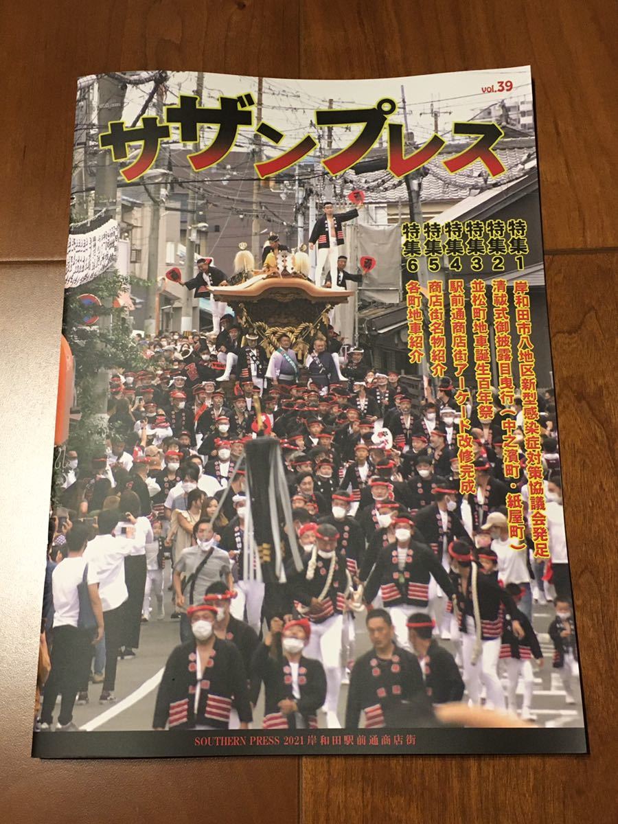 New Southern Press Kishiwada Danjiri Danjiri Danjiri Festival Nicht zum Verkauf Fotoheft Schwer zu finden 2021 Reiwa 3. Jahr Bd. 39 Briefmarken Postkarten möglich, Kunst, Unterhaltung, Drucke, Skulptur, Kommentar, Rezension