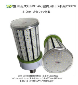 LED水銀灯　室内用　トヨタ合成（エピスタ）LED水銀灯(コーン型）電動冷却ファン付き　結露防止カバー　60W E39 8100lm　6000K（白色）