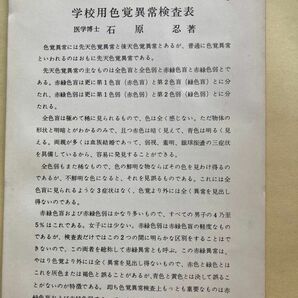 古書☆医学博士石原忍考案 学校用色覚異常検査表 