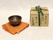 12096/玄坐二字 深味伊羅保 倶以呑 ぐい 盃 池部道慶作 未使用 共箱 酒器 茶道具_画像1