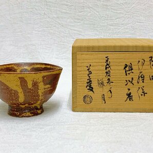 12097/陽彫 伊羅保 倶以呑 ぐい 盃 池部道慶作 未使用 共箱 酒器 茶道具の画像1