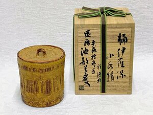 12081/桶伊羅保 小水指 池部道慶作 於洛北 未使用 共箱 茶道具