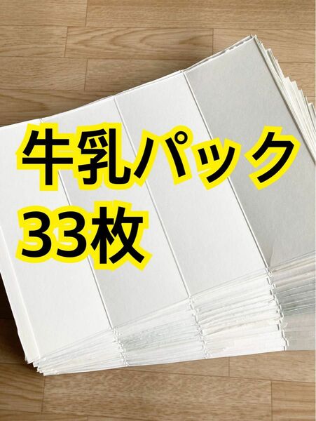 牛乳パック　上下カット　33枚