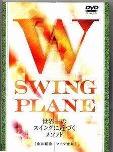 即決！ゴルフ2枚組DVD◆W SWING PLANE (ダブル スイング プレーン)　世界一のスイングに近づくメソッド◆永井延宏　マーク金井