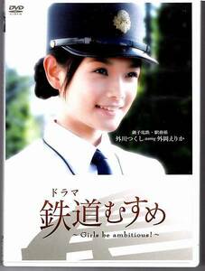 DVD◆鉄道むすめ ～Girls be ambitious！～ 銚子電鉄・駅務係 外川つくし starring 外岡えりか◆藤崎ルキノ 里久鳴祐果 山田スミ子