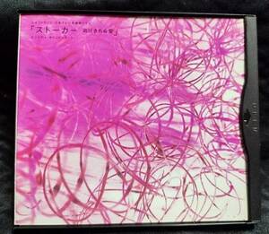 CD◆ストーカー 逃げきれぬ愛 オリジナルサウンドトラック◆音楽：坂本龍一・佐橋佳幸◆1997年