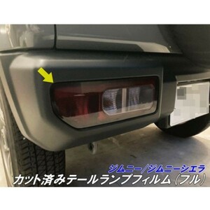 【Ｎ－ＳＴＹＬＥ】ジムニー/ジムニーシエラ専用 カット済みテールランプフィルム（フル) スモークなどカラー選択 JB64/JB74 パーツ