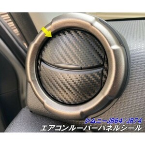 【Ｎ-ＳＴＹＬＥ】ジムニーJB64/ジムニーシエラJB74 エアコンルーバーパネルカット済みシール カーボンから柄色選択 内装パーツ 吹出し口