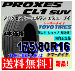 【送料無料】４本価格 トーヨー プロクセスCL1 SUV 175/80R16 91S PROXES 低燃費タイヤ 【国内正規品】個人宅 ショップ 配送OK 175 80 16