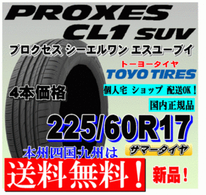 【送料無料】４本価格 トーヨー プロクセスCL1 SUV 225/60R17 99H PROXES 低燃費タイヤ 【国内正規品】個人宅 ショップ 配送OK 225 60 17