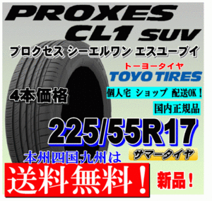 【送料無料】４本価格 トーヨー プロクセスCL1 SUV 225/55R17 101V PROXES 低燃費タイヤ 【国内正規品】個人宅 ショップ 配送OK 225 55 17