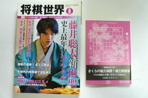 将棋世界　2020年9月号　付録付き　藤井聡太新棋聖　将棋雑誌