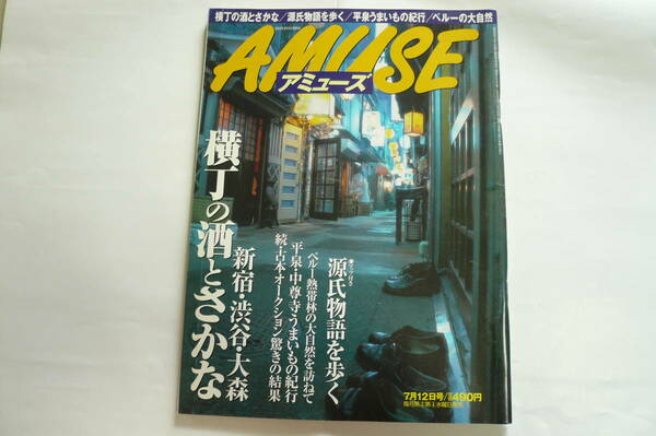 AMUSE アミューズ　2000年7月12日号　横丁の酒とさかな　新宿・渋谷・大森　中古雑誌