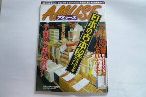 AMUSE アミューズ　2000年4月12日号　日本の古書店ガイド　中古雑誌
