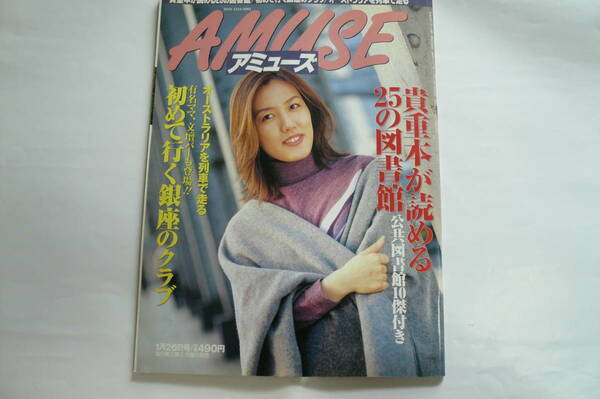 AMUSE アミューズ　2000年1月26日号　貴重品が読める25の図書館／初めて行く銀座のクラブ／オーストラリアを列車で走る　中古雑誌