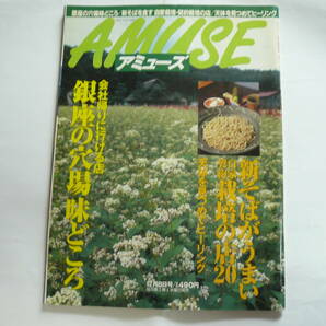 AMUSE アミューズ　1999年12月8日号　銀座の穴場味どころ／新そばがうまい自家契約栽培の店20　中古雑誌