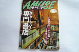 AMUSE アミューズ　1999年5月26日号　「知」のテーマパーク専門書店　中古雑誌