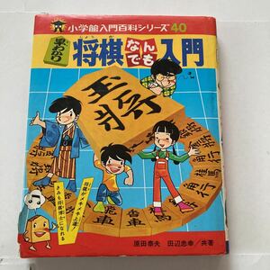 早わかり将棋なんでも入門 小学館入門百科シリーズ40 原田泰夫 田辺忠幸 将棋 小学館 基本 学び マナー ルール 昭和レトロ 懐かし商品