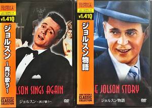 DVD [jorusn история ][jorusn~ снова петь ~]2 шт. комплект *THE JOLSON STORY~, *JOLSON SINGS AGAIN~ не использовался нераспечатанный товар 