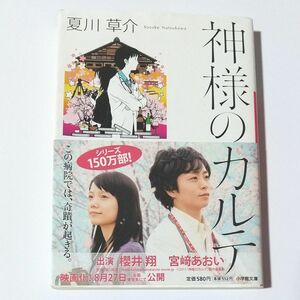 神様のカルテ 小学館文庫 夏川草介著