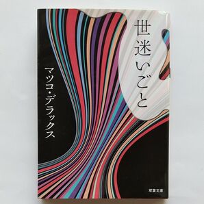 世迷いごと マツコ・デラックス 文庫本 中古本