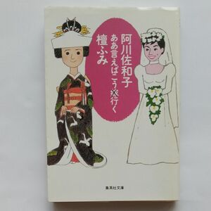 ああ言えばこう嫁行く （集英社文庫） 阿川佐和子／著　檀ふみ／著 中古本