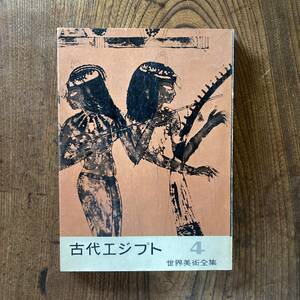 0-26 ＜ 世界美術全集 古代エジプト ／ 平凡社 ／ 昭和３1年 ／ 彫刻 建築 工芸 絵画 ＞