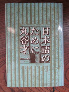 C＜ 日本語のために　/　丸谷才一　著　/　新潮社　＞