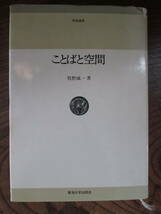 C＜ ことばと空間　/　牧野成一　著　/　東海大学出版会　＞_画像1