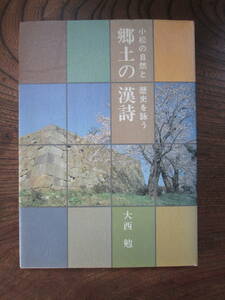 C＜ -小松の自然と歴史を詠う-　郷土の漢詩　/　大西勉　著　/ 平成2年初版　　＞