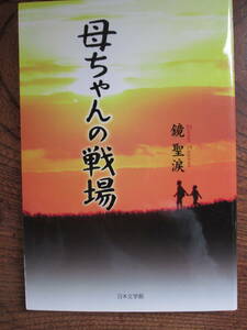 E＜ 母ちゃんの戦場　/　鏡　聖涙　著　/　日本文学館　＞