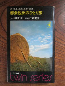 D＜ 岬・孤島・高原・原野・秘湯　都会脱出のひとり旅　/昭和48年/　山本紀良・文　三木慶介・写真　/ベストセラーズ＞