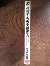 D＜ ダライ・ラマの超能力　-その真実と地底王国の大予言-　/　三浦聖竜裕雅　著　/　廣済堂出版　＞_画像3