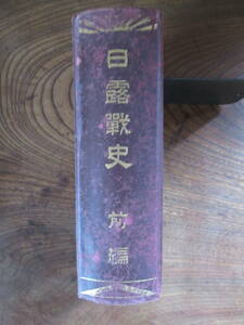 G＜　日露戦史　前編　　/　発行者　内藤松次郎　/　明治39年　/　尚武館　＞