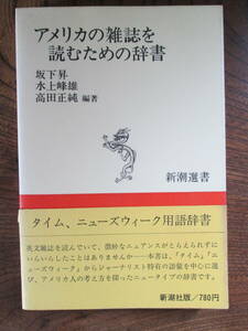 G＜アメリカの雑誌を読むための辞書　(新潮選書)　/　編著　坂下昇　他　/　昭和55年　/　新潮社　＞