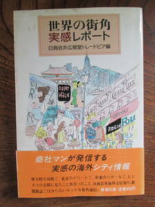 G＜　世界の街角実感レポート　/　日商岩井広報室トレードピア編集部　編　/　昭和60年　/　新潮社　＞