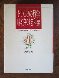 E＜　おいしさの科学　味を良くする科学　/　河野友美　著　/　平成6年　/　旭屋出版　＞