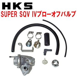 HKSスーパーシーケンシャルブローオフバルブSQV IVブローオフ JW5ホンダS660 S07Aターボ用 15/4～19/12