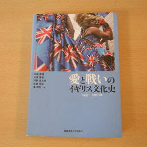 愛と戦いのイギリス文化史 1951～2010年 ■慶應義塾大学出版会■の画像1