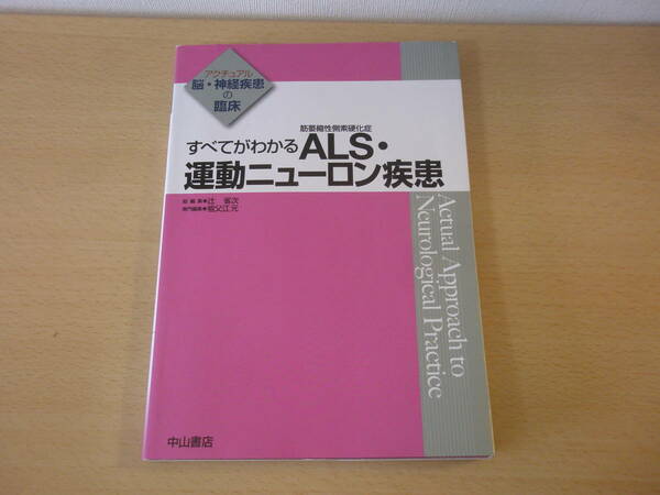 すべてがわかる　ALS（筋萎縮性側索硬化症）・運動ニューロン疾患　■中山書店■