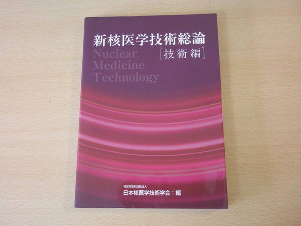 新核医学技術総論　技術編　■山代印刷出版部■ 