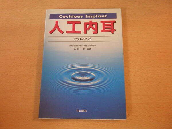 本庄巌　人工内耳　改訂第２版　■中山書店■