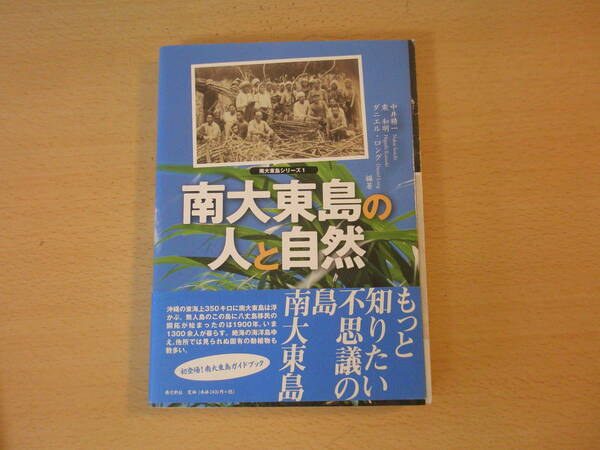 南大東島の人と自然　■南方新社■ 