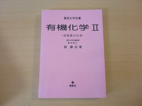 農芸化学全書　有機化学 Ⅱ　官能基の化学　■養賢堂■　OD版　線引きなどあり