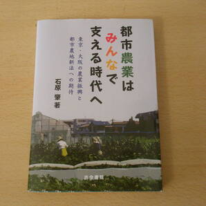 都市農業はみんなで支える時代へ ■古今書院■
