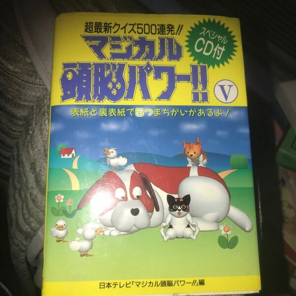 マジカル頭脳パワー！！　５ 日本テレビ「マジカル頭脳パワー！！」／編