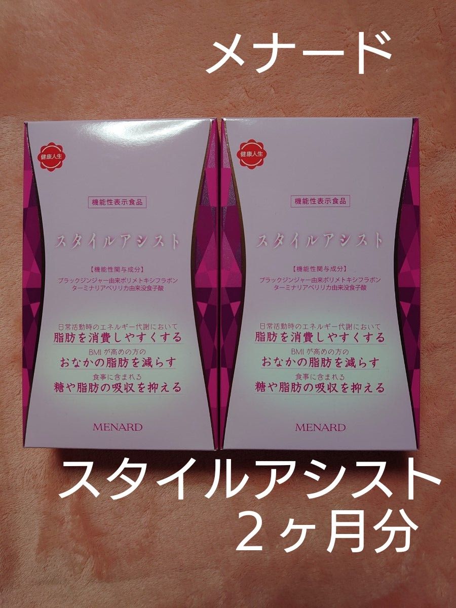 セール商品 メナードスタイルアシスト 45粒×2 1ヶ月分 新発売 機能性