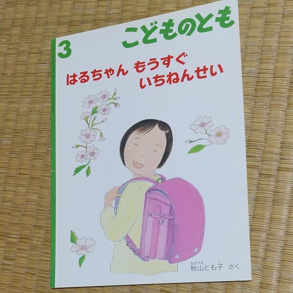 こどものとも (３ ２０１６) はるちゃん もうすぐ いちねんせい 月刊誌／福音館書店